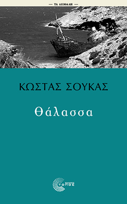 Θάλασσα